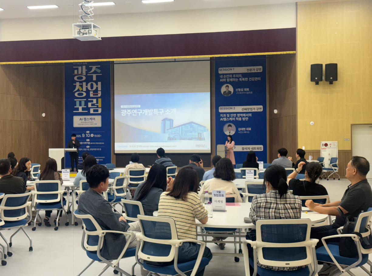 광주 AI·헬스케어 분야 창업 포럼